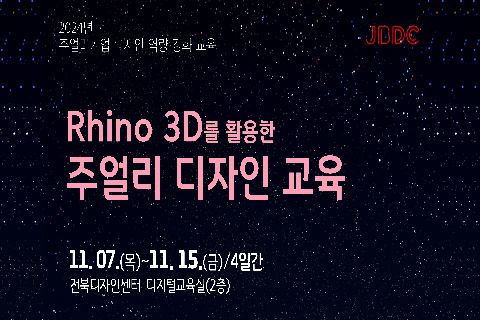 [테스트] Rhino 3D를 활용한 주얼리 디자인 교육 교육생 모집