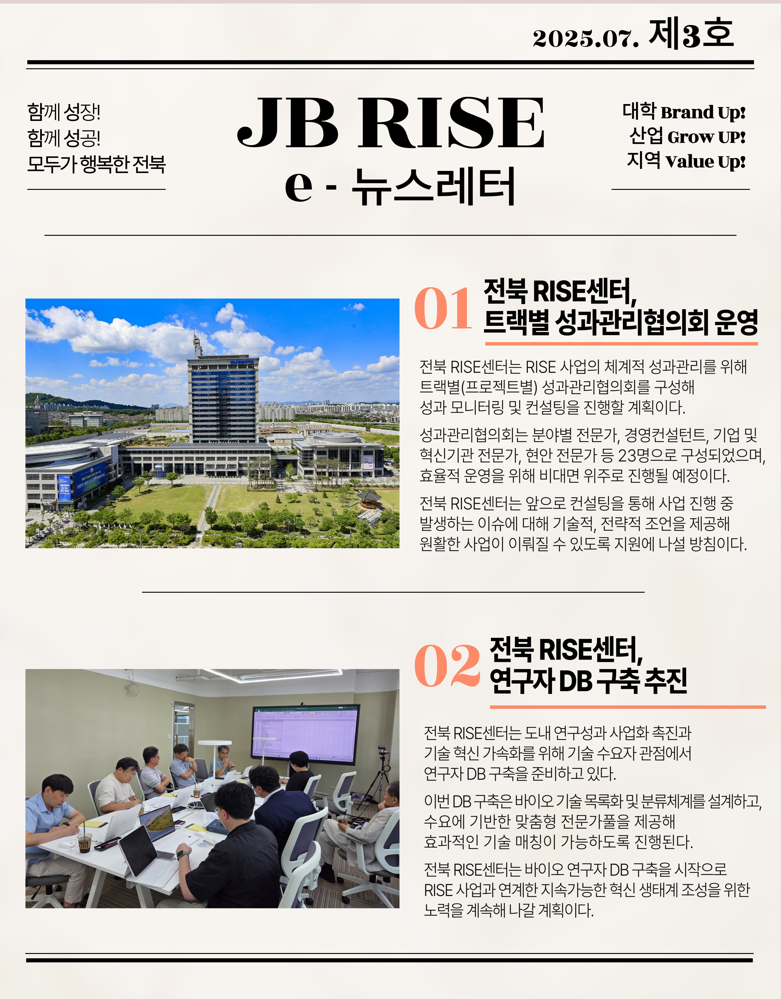 JB RISE e-뉴스레터 제3호(25년 7월) 첨부자료1 - 세부내용은 다음 본문 참조