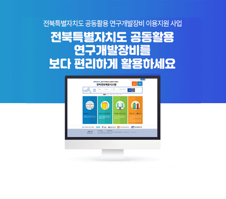 전북특별자치도 공동활용 연구개발장비 이용지원 사업 전북특별자치도 공동활용 연구개발장비를 보다 편리하게 활용하세요